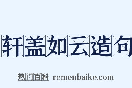 轩盖如云造句是什么意思的图片